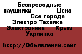 Беспроводные наушники AirBeats › Цена ­ 2 150 - Все города Электро-Техника » Электроника   . Крым,Украинка